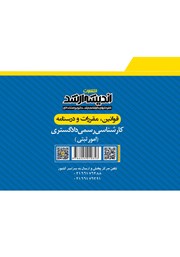 پشت جلد کتاب قوانین، مقررات و درسنامه کارشناسی رسمی دادگستری (امور ثبتی) پشت جلد کتاب قوانین، مقررات و درسنامه کارشناسی رسمی دادگستری (امور ثبتی)