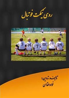 معرفی و دانلود کتاب روی نیمکت فوتبال