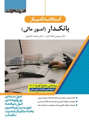 کتاب استخدام یار بانکدار (امور مالی)