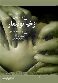 معرفی و دانلود کتاب صوتی زخم بوتیمار