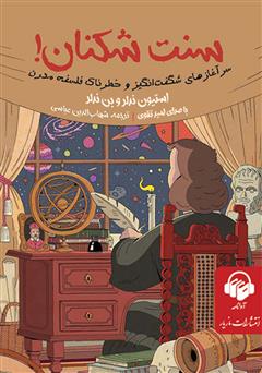 معرفی و دانلود کتاب صوتی سنت شکنان