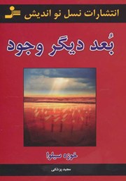 معرفی و دانلود کتاب صوتی بعد دیگر وجود