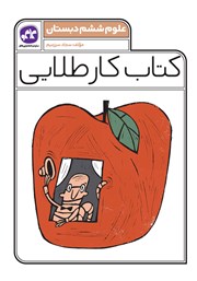 معرفی و دانلود کتاب کار طلایی علوم ششم دبستان