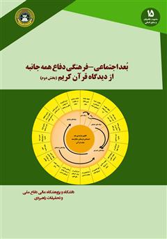 معرفی و دانلود کتاب بعد اجتماعی - فرهنگی دفاع همه جانبه از دیدگاه قرآن کریم: کتاب دوم