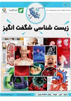 معرفی و دانلود کتاب زیست شناسی شگفت انگیز (انسان)