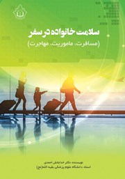 معرفی و دانلود کتاب سلامت خانواده در سفر