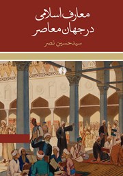 معرفی و دانلود کتاب معارف اسلامی در جهان معاصر