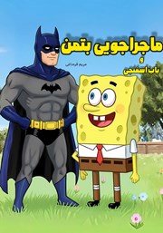 کتاب ماجراجویی بتمن و باب اسفنجی