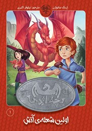 معرفی و دانلود کتاب اولین شعله آتش