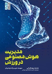 کتاب مدیریت هوش مصنوعی در ورزش