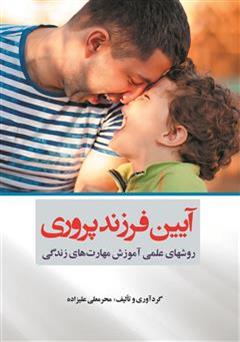معرفی و دانلود کتاب آیین فرزند پروری: روش های علمی آموزش مهارت های زندگی