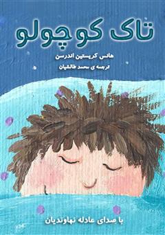 معرفی و دانلود کتاب صوتی تاک کوچولو