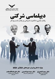 معرفی و دانلود کتاب دیپلماسی شرکتی