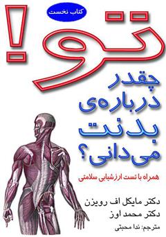 معرفی و دانلود کتاب تو! چقدر درباره‌ی بدنت می‌دانی؟ همراه با تست ارزش‌یابی سلامتی