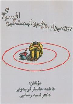 معرفی و دانلود کتاب بررسی رابطه هم وابستگی و افسردگی