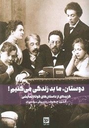 معرفی و دانلود کتاب دوستان، ما بد زندگی میکنیم!