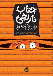 معرفی و دانلود کتاب جناب نارنجی وارد می‌شود