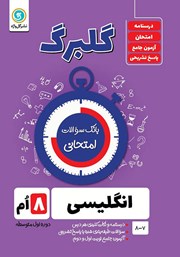 معرفی و دانلود کتاب گلبرگ انگلیسی هشتم