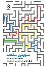 معرفی و دانلود کتاب هزارتوی مشکلات