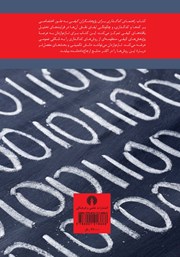پشت جلد کتاب کتاب راهنمای کدگذاری برای پژوهشگران کیفی پشت جلد کتاب کتاب راهنمای کدگذاری برای پژوهشگران کیفی