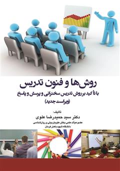 معرفی و دانلود کتاب روش‌ها و فنون تدریس با تاکید بر روش تدریس سخنرانی و پرسش و پاسخ