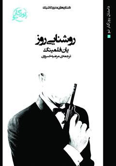 معرفی و دانلود کتاب روشنایی روز