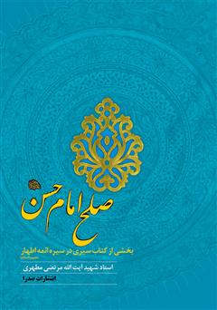 معرفی و دانلود کتاب صلح امام حسن علیه‌السلام