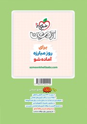 پشت جلد کتاب پرسش‌های چهار گزینه‌ای ریاضی و آمار جامع - رشته انسانی - جلد اول (سوال و پاسخ)