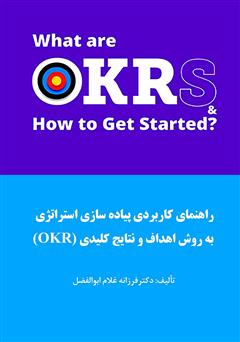 معرفی و دانلود کتاب راهنمای کاربردی پیاده سازی استراتژی به روش اهداف و نتایج کلیدی (OKR)