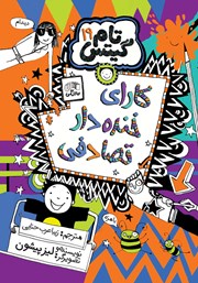 کتاب تام گیتس جلد 19: کارای خنده دار تصادفی