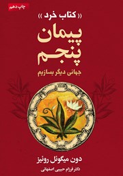 معرفی و دانلود کتاب پیمان پنجم