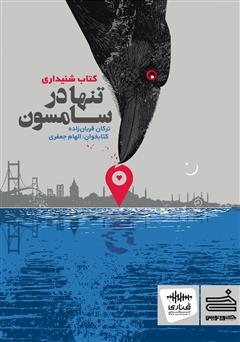 معرفی و دانلود کتاب صوتی تنها در سامسون