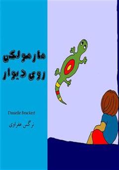 معرفی و دانلود کتاب مارمولکی روی دیوار