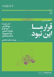 معرفی و دانلود کتاب صوتی قرار ما این نبود
