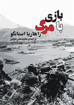 معرفی و دانلود کتاب بازی با مرگ