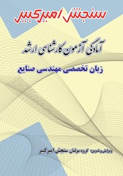 معرفی و دانلود کتاب آمادگی آزمون کارشناسی ارشد زبان تخصصی مهندسی صنایع