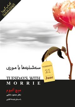 معرفی و دانلود کتاب صوتی سه‌شنبه‌ها با موری