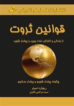معرفی و دانلود کتاب قوانین ثروت