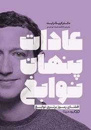 معرفی و دانلود کتاب عادات پنهان نوابغ