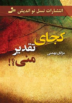 معرفی و دانلود رمان کجای تقدیر منی؟