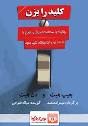 معرفی و دانلود کتاب صوتی کلید را بزن
