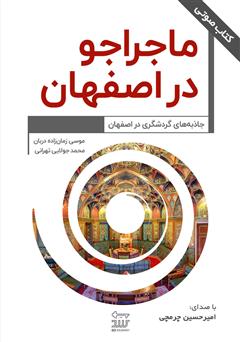 معرفی و دانلود کتاب صوتی ماجراجو در اصفهان