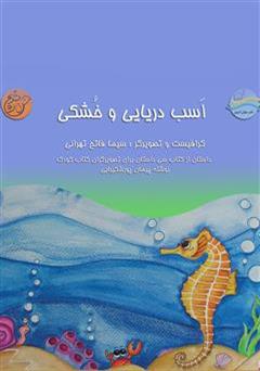 معرفی و دانلود کتاب اسب دریایی و خشکی
