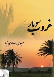 معرفی و دانلود کتاب غروب سومار