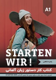 معرفی و دانلود کتاب کار دستور زبان آلمانی - تمرین دستور زبان مبتنی بر درس به درس کتاب آموزشی Starten wir A1