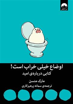 معرفی و دانلود کتاب اوضاع خیلی خراب است! کتابی درباره‌ی امید