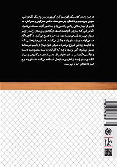 پشت جلد کتاب کتاب پرواز بر فراز آشیانهی فاخته پشت جلد کتاب کتاب پرواز بر فراز آشیانهی فاخته