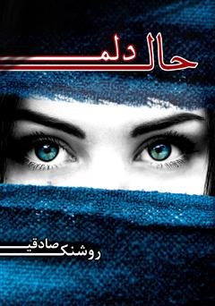 معرفی و دانلود کتاب حال دلم