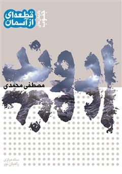معرفی و دانلود کتاب اروند یادمان‌های جنوب: قطعه‌ای از آسمان