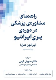 کتاب راهنمای مشاوره پزشکی در دوره پری اپراتیو (پیرامون عمل)